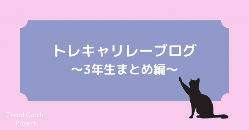 #179 トレキャリレーブログ〜3年生まとめ編〜