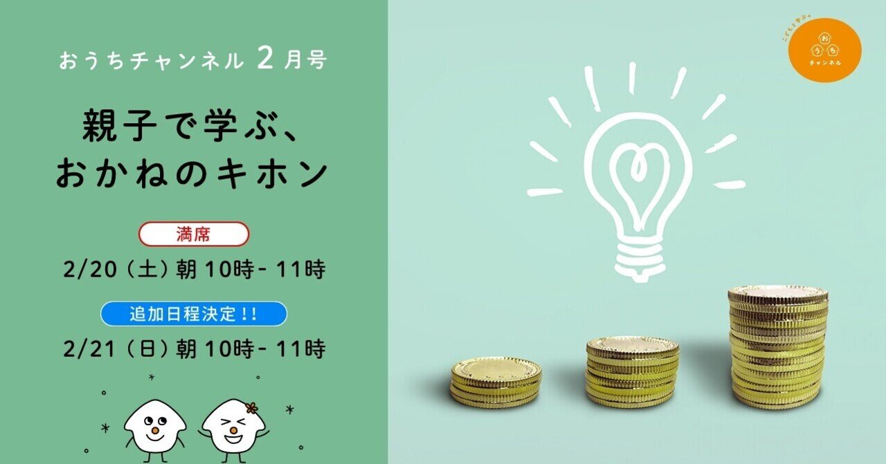 おうちチャンネル2月号 親子で学ぶ おかねのキホン 2 21朝 おうちチャンネル Note おうちチャンネル2月号 親子で学ぶ おかねのキホン 2 21朝 おうちチャンネル Note