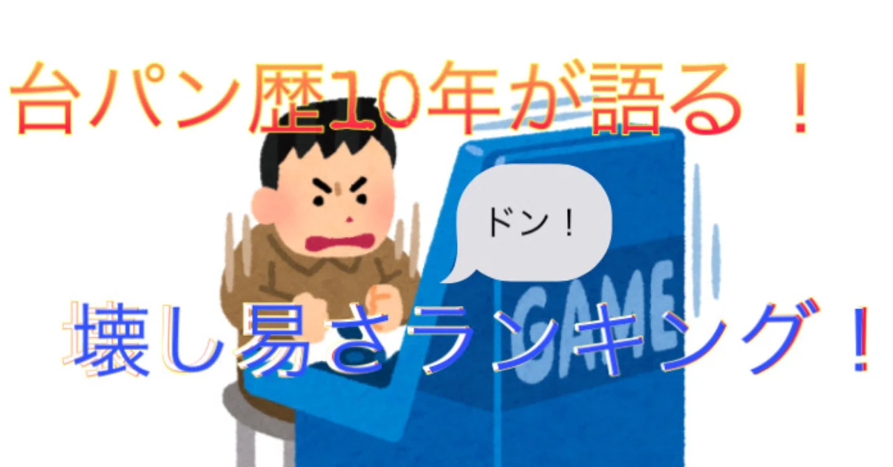 台パン歴10年が「壊し易さ」と「台パン」について語ってみた。｜うさ耳