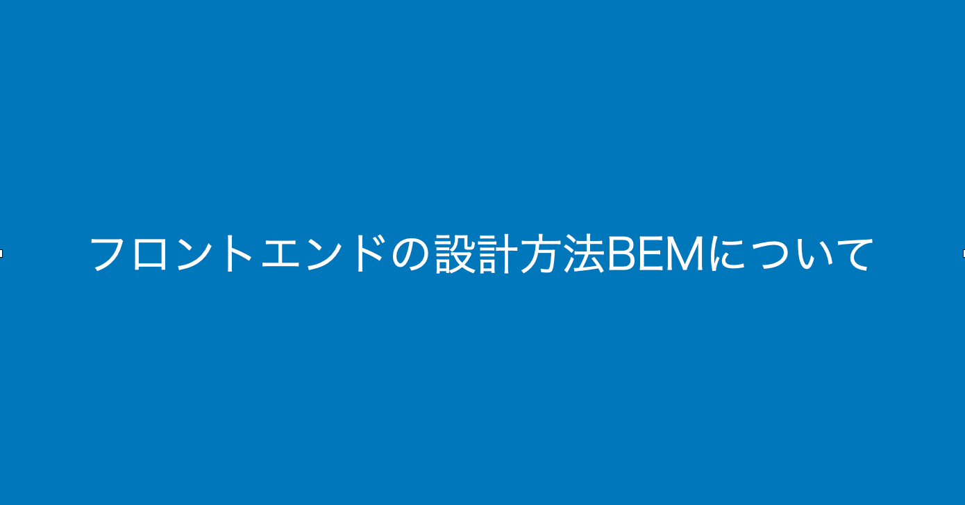 フロントエンドの設計方法 Bem について あける Note