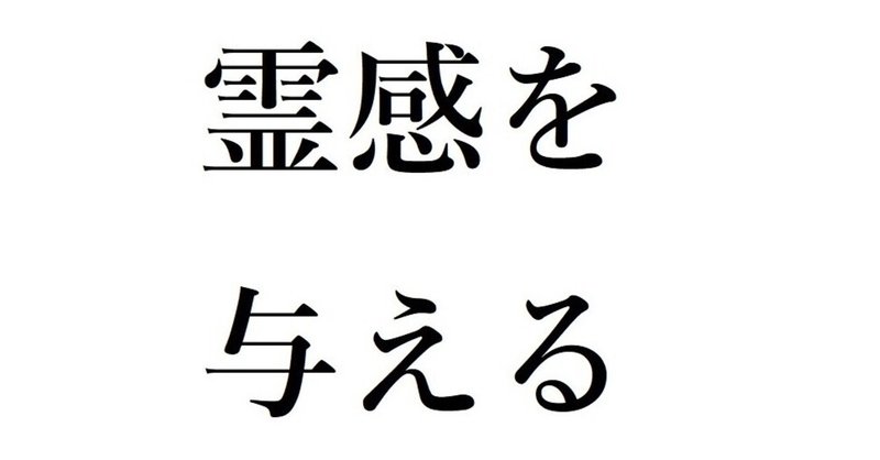 霊感を与える って何 中学の時に疑問だった Inspire の日本語訳 Invincible Hound Note
