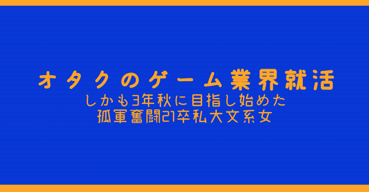 間に合わせる ゲーム業界就活体験記 企画書ってどうすりゃいいの もぐいもぐ Note