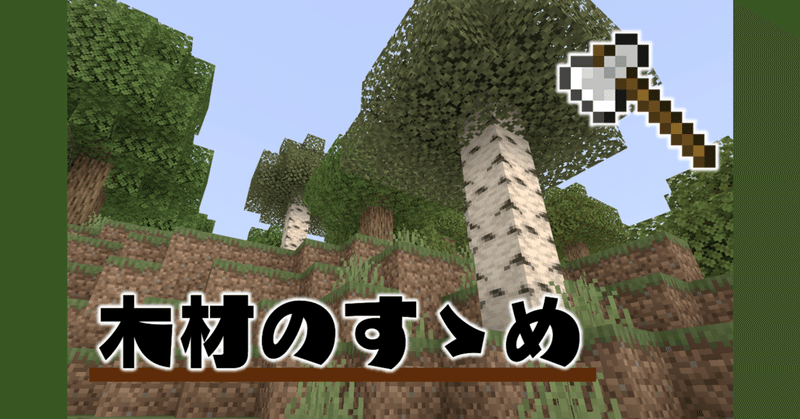 Minecraft 木材を優先的に集めるべし 単発記事 オーリオ Note