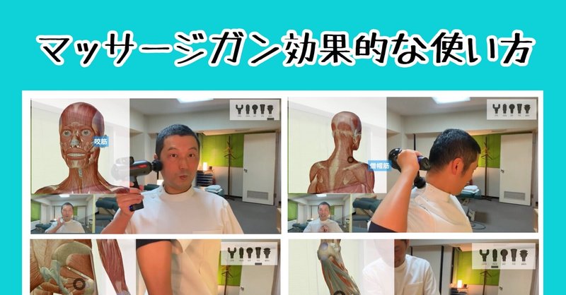 マッサージガン効果的な使い方 マイトレックスリバイブ お顔の整体師 戸塚哲春 Note