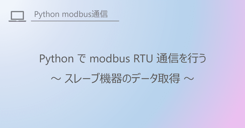 Pythonでmodbus rtu通信 ～スレーブ機器からデータ取得～