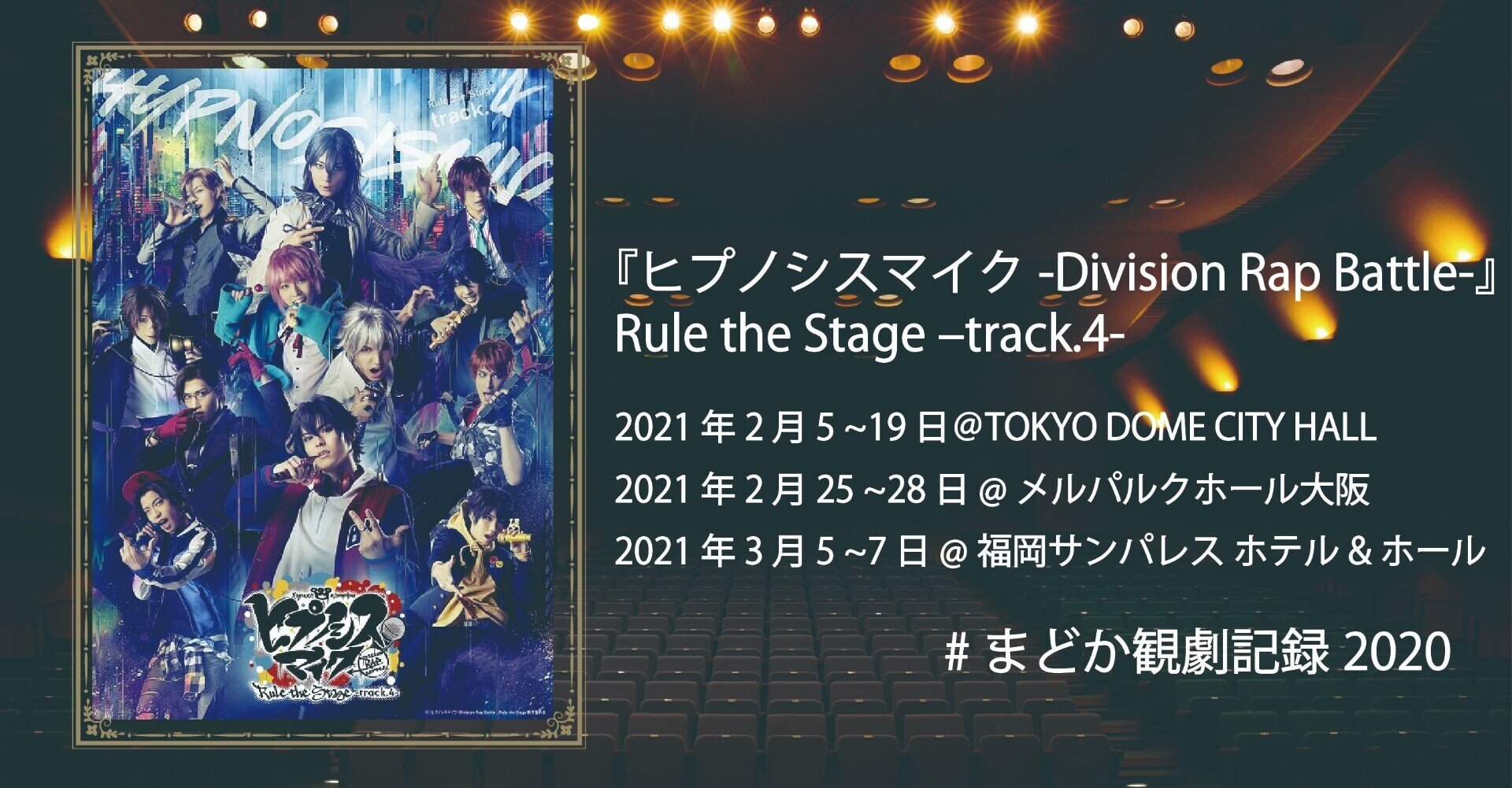 ヒプステ オーディエンスキット ヒプステ track.3」オオサカ・ナゴヤの