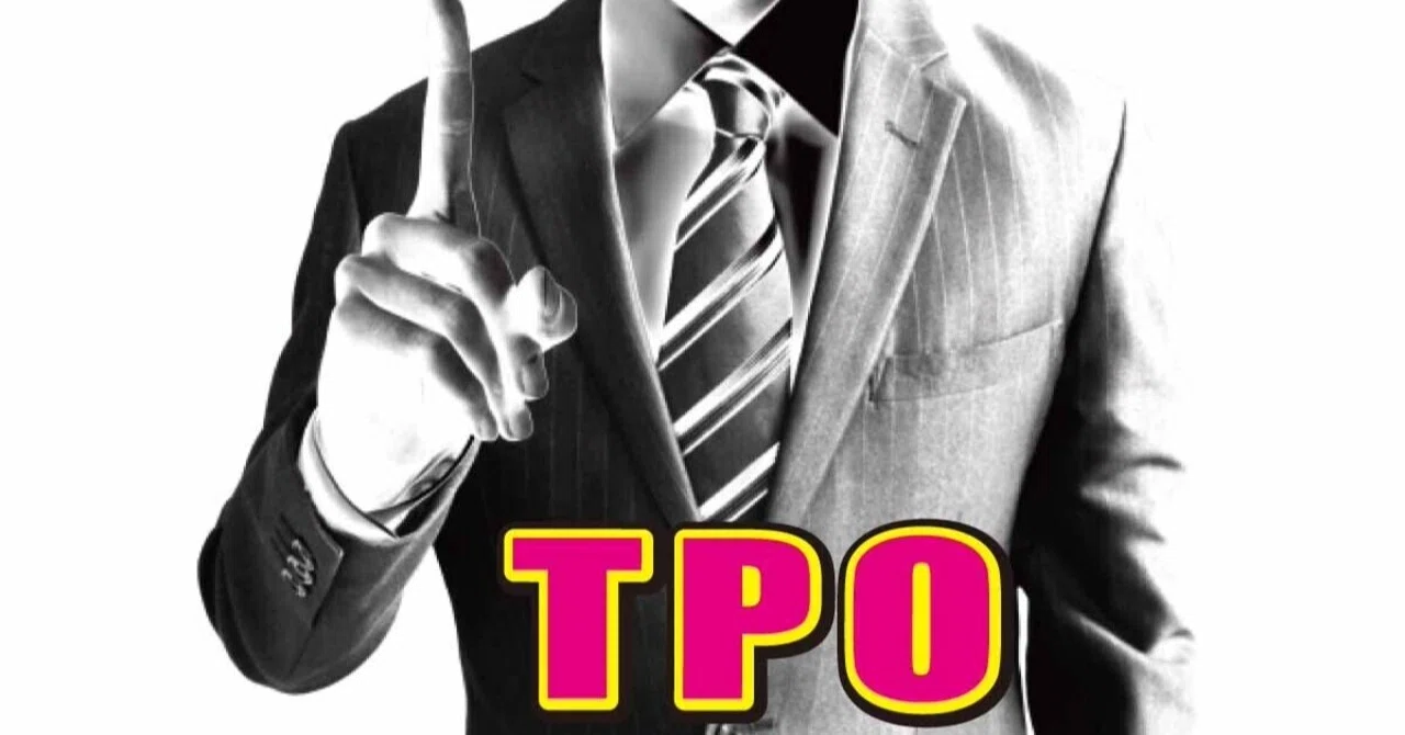 tpo を わきまえる