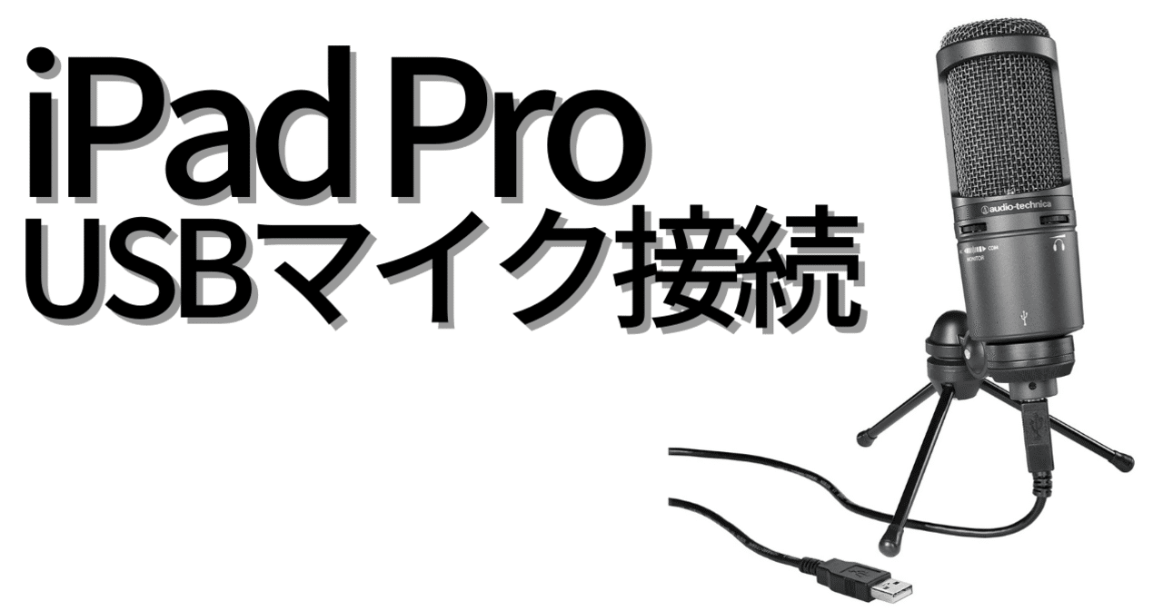 Ipad Proマイクのおすすめ外付けusbマイクで接続し設定する方法 Gafaを使い倒すnote Note