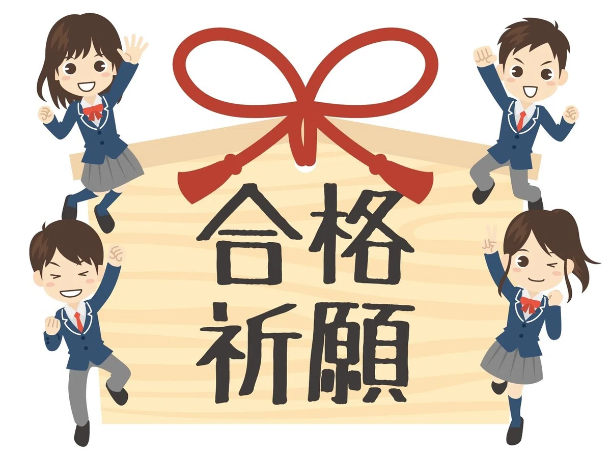 合格祈願