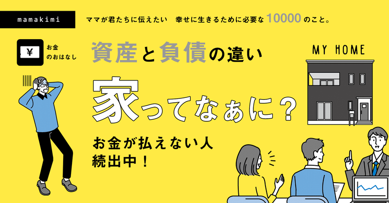 ママとパパが家を買わない理由を教えましょう 家は 資産 ではなく 消費 しょう君のママ お金 スキル マインドの家庭教育 Note ママとパパが家を買わない理由を教えましょう 家は 資産 ではなく 消費 しょう君のママ お金 スキル マインドの家庭教育 Note