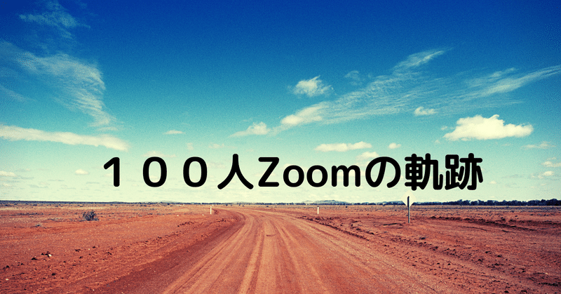 100人Zoom-48人目…まなみ-