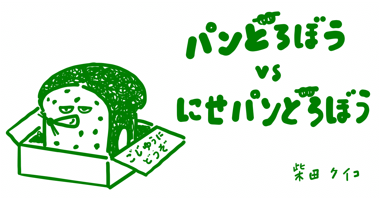 絵本レビュー パンどろぼうvsにせパンどろぼう コボシ Note