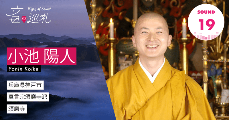 sound19 小池陽人さんの 對揚 たいよう 音の巡礼 note