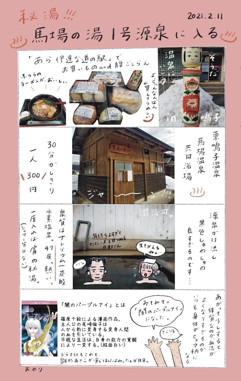 馬場温泉と闇のパープルアイ Toricorico Note