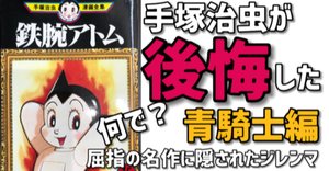 70周年「鉄腕アトム」展開催！｜手塚治虫全巻チャンネル【某】