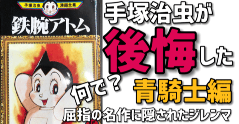 手塚治虫のジレンマ 鉄腕アトム 青騎士 編を語る 手塚治虫全巻チャンネル 某 Note