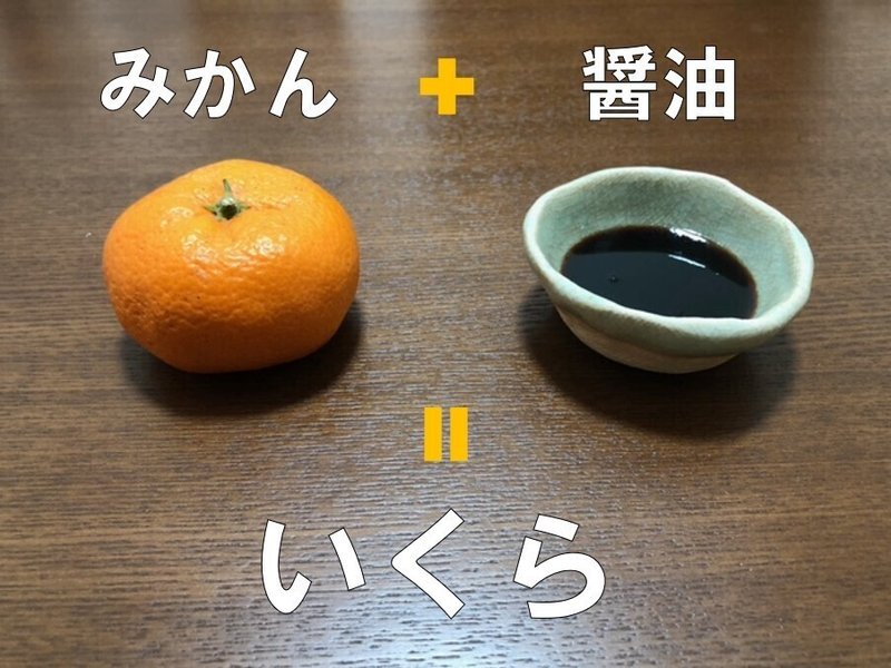 みかん+醤油=いくら