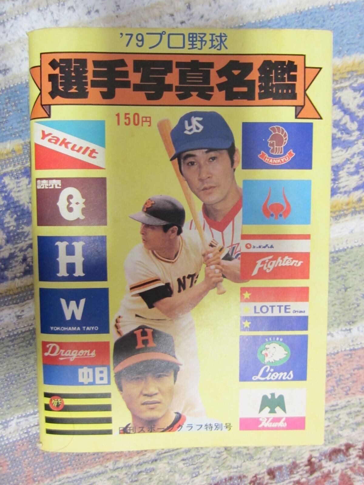 日刊スポーツプロ野球写真名鑑_1979年