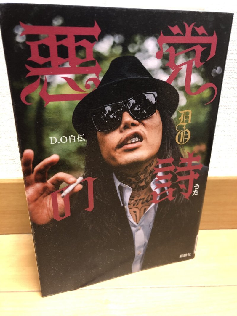 悪党の詩 D O自伝 書評 Boots Beats Eats Note 悪党の詩 D O自伝 書評 Boots Beats Eats Note
