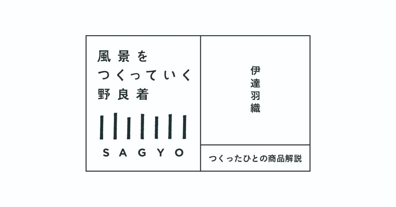 1［つくったひとの商品解説］伊達羽織編｜SAGYOの野良着