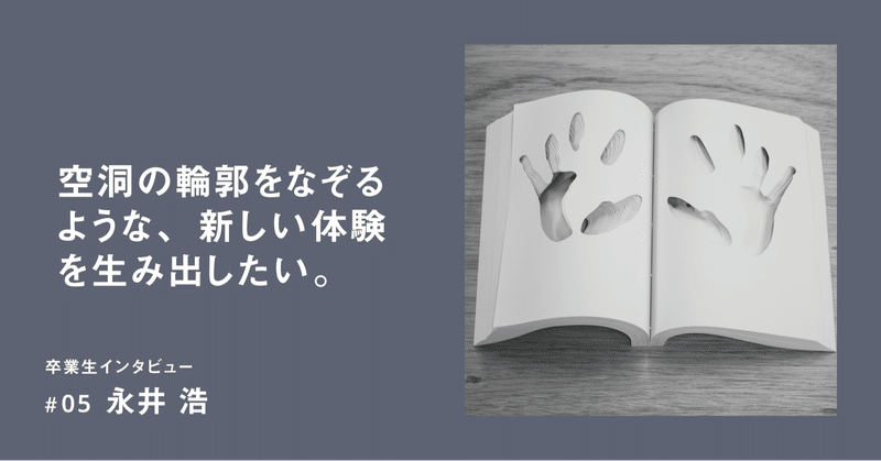 統合デザイン学科卒業制作インタビュー 05永井浩 多摩美統合デザイン卒業 修了制作展22 Note 統合デザイン学科卒業制作インタビュー 05永井浩 多摩美統合デザイン卒業 修了制作展22 Note