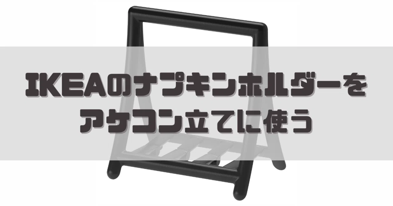 IKEAのナプキンホルダーをアケコン立てに使う｜dameo / だめ夫
