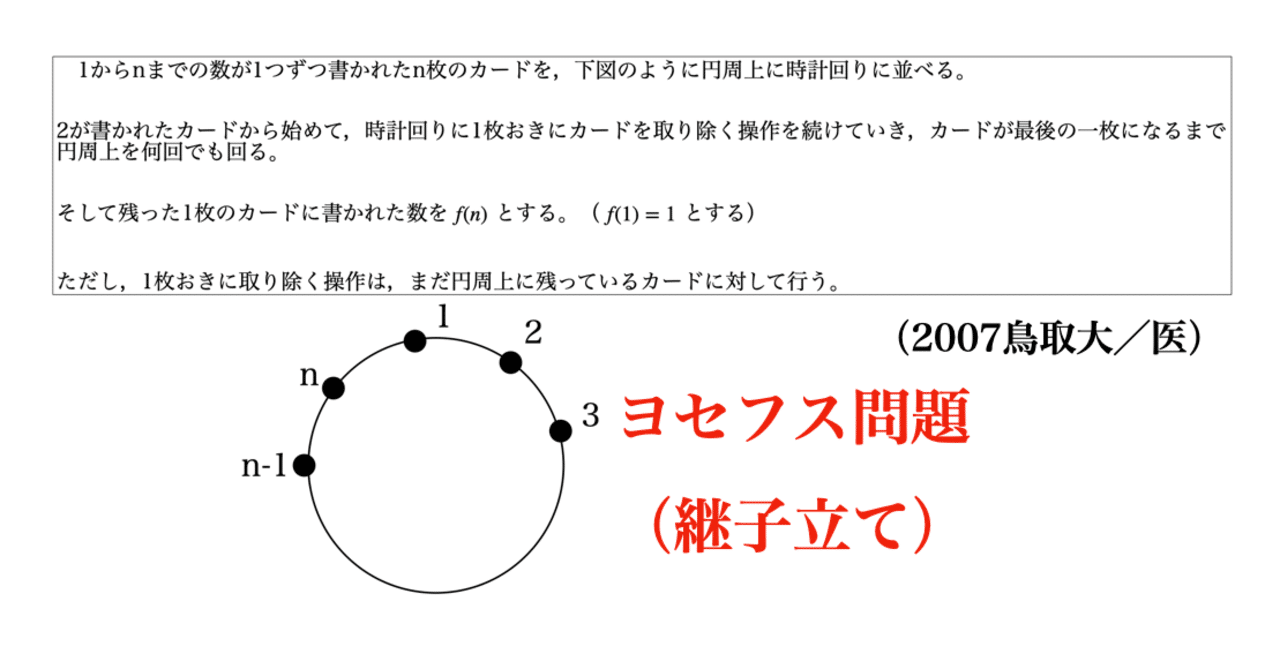 書記が数学やるだけ#81 漸化式の応用-1（ヨセフスの問題（継子立て