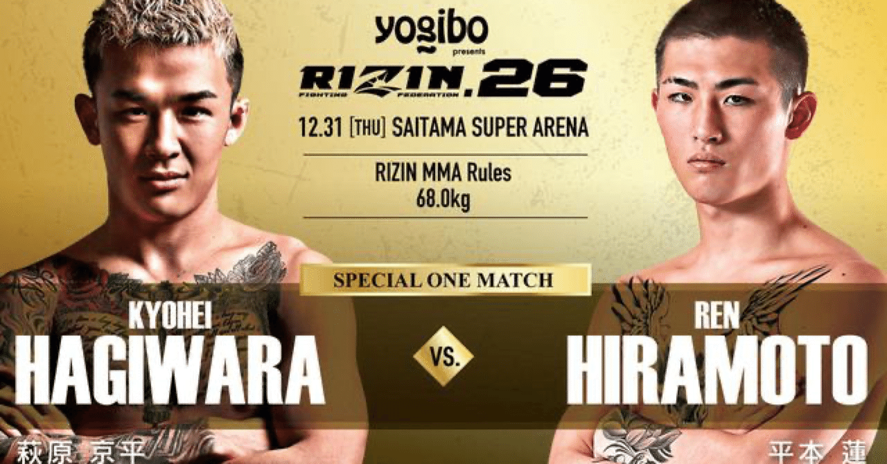 今更rizin26 萩原京平VS平本蓮｜黄昏魔人水上
