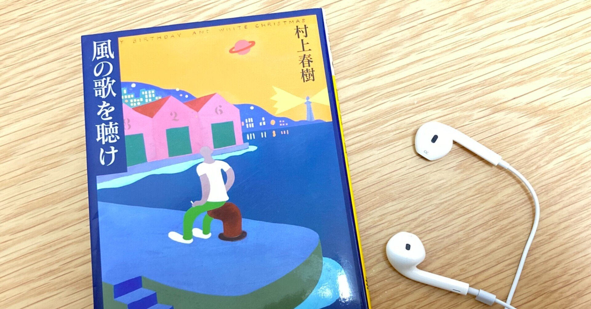 プレイリスト】村上春樹「風の歌を聴け」に出てくる音楽|ねむいよ プレイリスト】村上春樹「風の歌を聴け」に出てくる音楽|ねむいよ