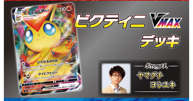 がっかり 何の個性も無いポケカ四天王デッキ 第2弾 ビクティニvmaxデッキ ポケモンカード はろなんて フォロバ100 Note がっかり 何の個性も無いポケカ四天王デッキ 第2弾 ビクティニvmaxデッキ ポケモンカード はろなんて フォロバ100 Note