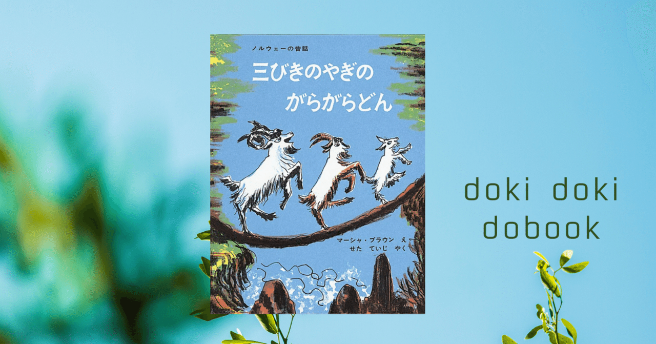 橋が舞台 三びきのやぎのがらがらどん ドボミリョクリエイター エンピツ舎 Note