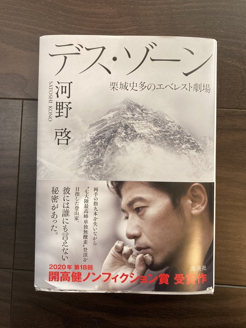 栗城史多 エベレスト劇場 デスゾーン を 読んでみた いっせい まごころざし ブランド立ち上げメンバー Note