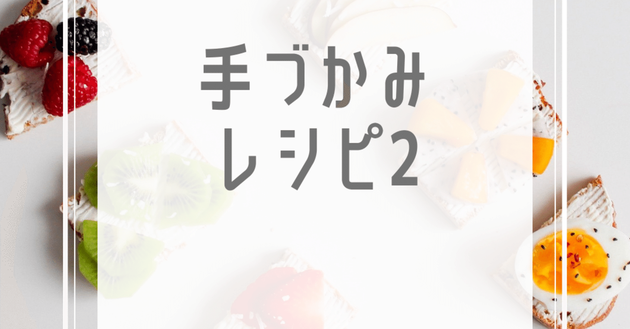 赤ちゃん手づかみ食べ 最適レシピ その2 Lilikids Note 赤ちゃん手づかみ食べ 最適レシピ その2 Lilikids Note