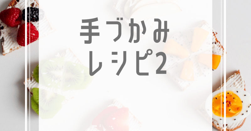 赤ちゃん手づかみ食べ 最適レシピ その2 Lilikids Note 赤ちゃん手づかみ食べ 最適レシピ その2 Lilikids Note