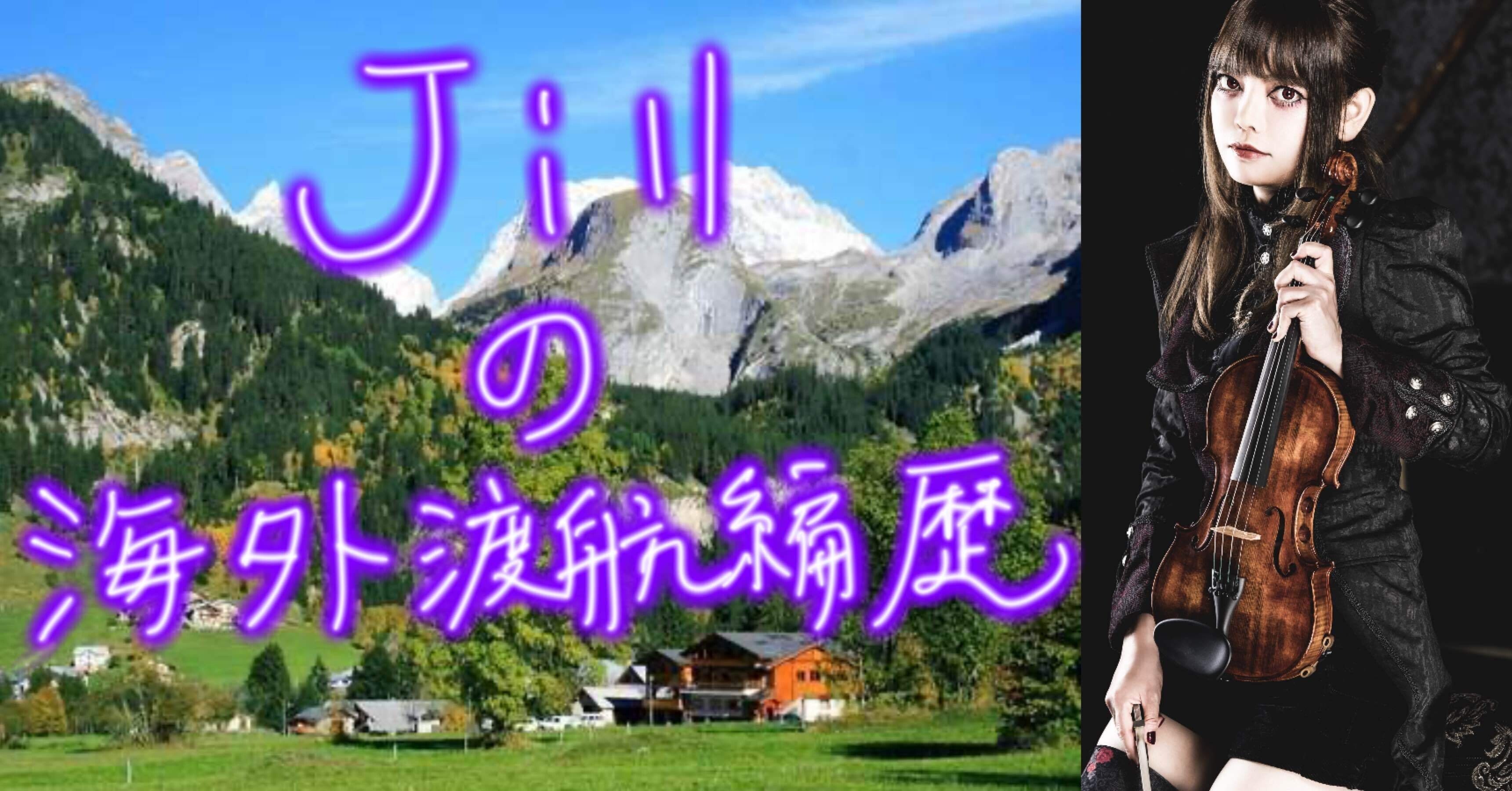 Jillの海外渡航遍歴【18歳:フランス編】｜Unlucky Morpheus