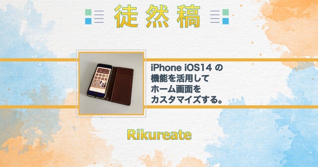 Iphone Ios14 の機能を活用してホーム画面をカスタマイズする Rikureate Note