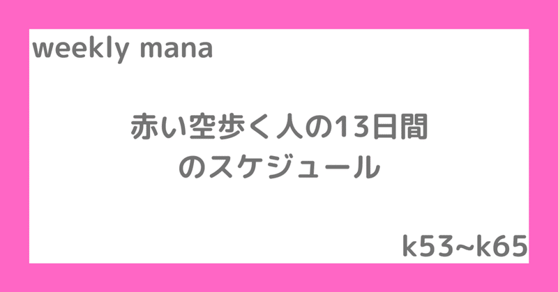 マヤ暦 赤い空歩く人の13日間のスケジュール 小林マナ 設計事務所イマ インテリアデザイナー 機能的で幸せに暮らす毎日のメソッド note