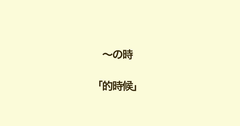 台湾中国語 あの時 を明確に言うには 的時候 Naoko 台湾で子育て 中国語 Note