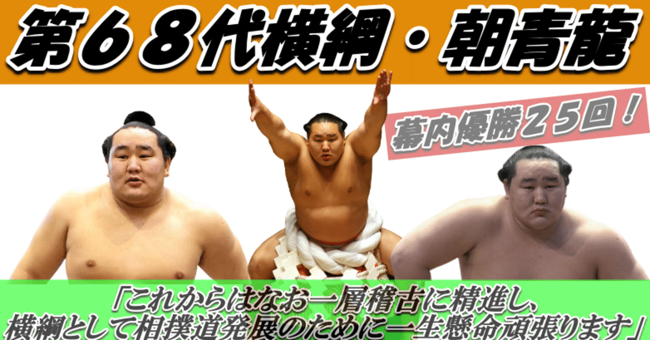 第68代横綱 朝青龍 高砂部屋 サトゥー 大相撲大好きnote Note