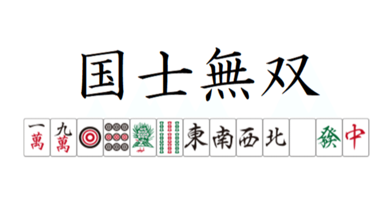 国士無双