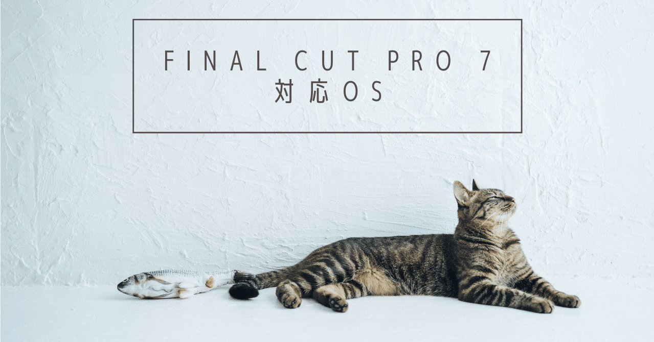🎦Final Cut Pro 7 対応OS｜DVD即日コピー専門店＠アイブライト 重蔵の修行部屋