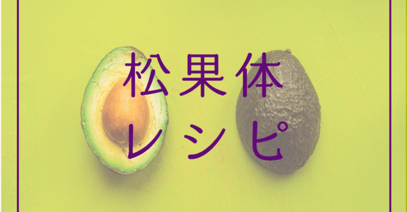 第三の目 松果体を活性化させるレシピとは 青春エイリアンズ商店39番地 開店準備中 Note 第三の目 松果体を活性化させるレシピとは 青春エイリアンズ商店39番地 開店準備中 Note