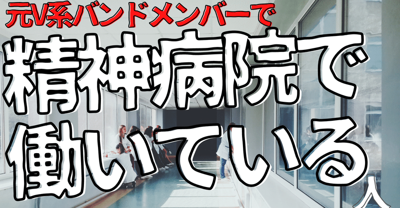 無名人インタビュー が 音楽 病棟の現場からはじまって 孤独 人生の意味について話す 無名人インタビュー Note 無名人インタビュー が 音楽 病棟の現場からはじまって 孤独 人生の意味について話す 無名人インタビュー Note