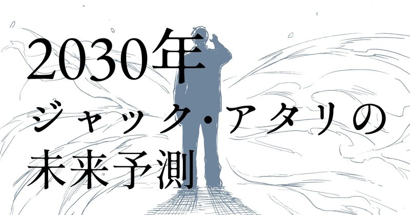 書評 欧州の知性 が提示する未来の解決策 それはあまりに普遍的なメッセージ 2030年ジャック アタリの未来予測 イスミ ユウセイ note