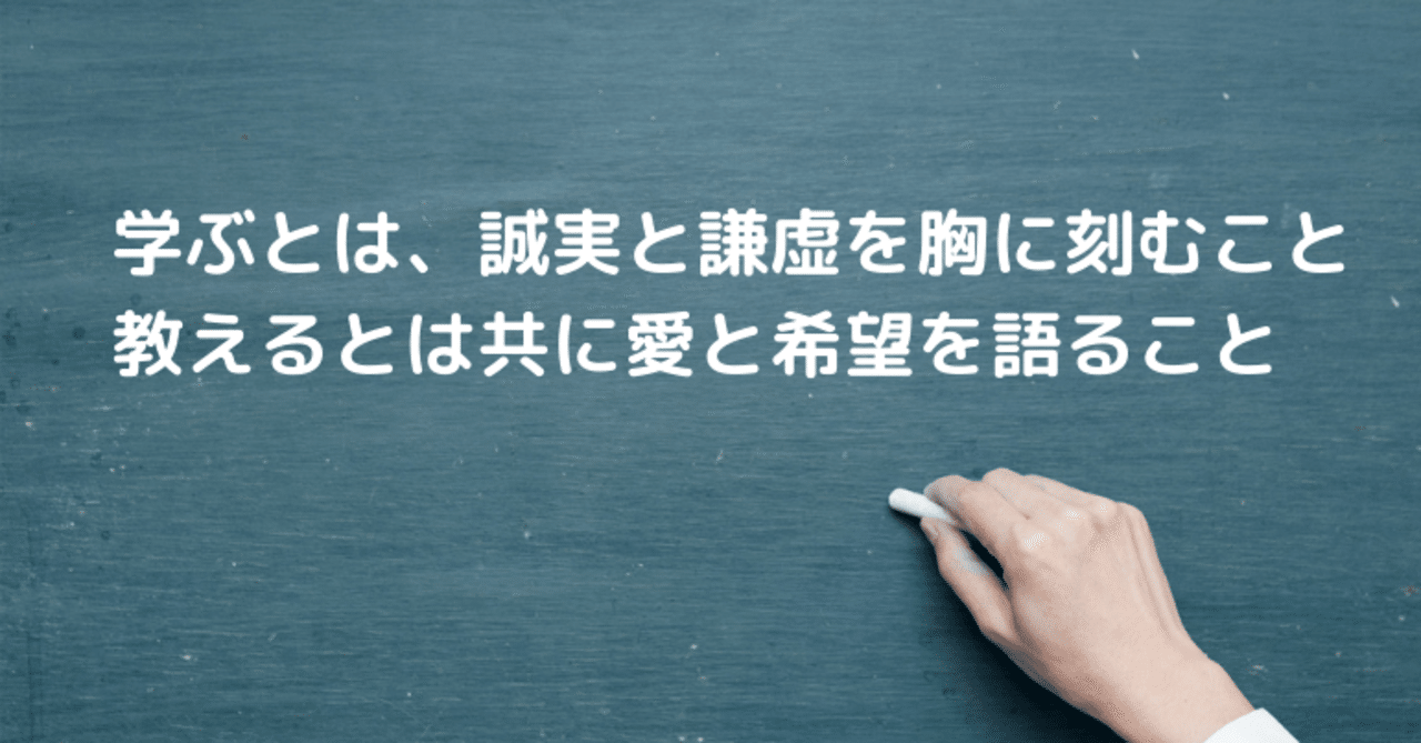 学ぶとは 誠実と謙虚を胸に刻むこと 教えるとは共に愛と希望を語ること 馬場秀樹 経営コンサルタント Note