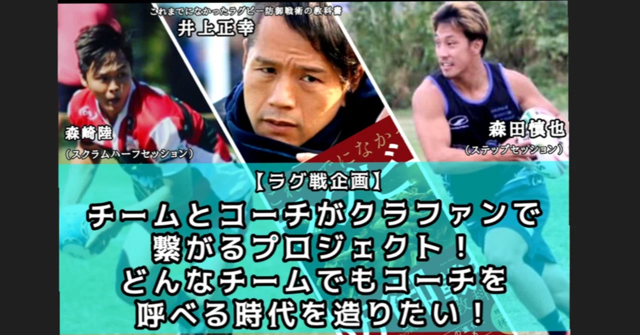 ラグ戦企画コーチングプロジェクトついて Shinyamorita 森田慎也 Note