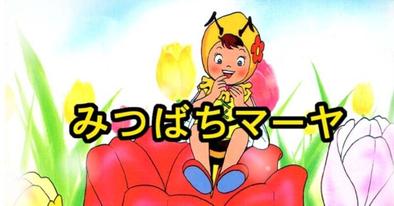 みつばちマーヤ Kaze Note