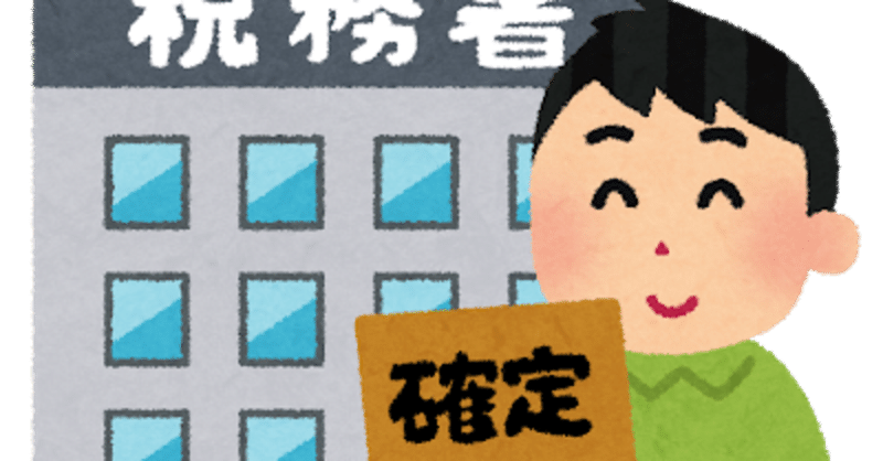 確定申告って何故怖がられるのか知っていますか 笑顔表情筋協会 笑顔トレーナー 手塚規雄 Note
