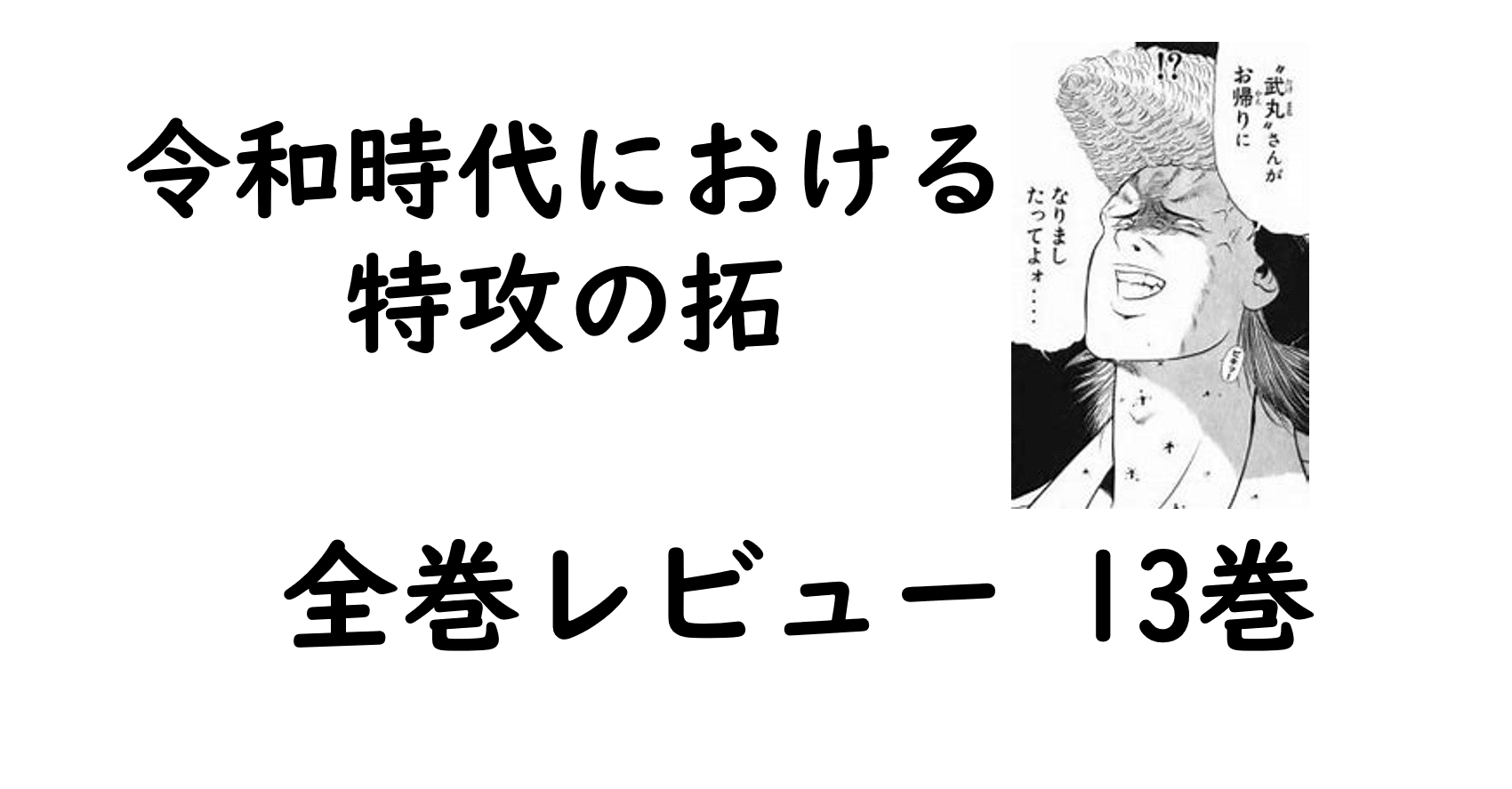 特攻の拓全巻レビュー 13巻 武丸復活 そして鰐淵さんお寺で何してんの Bukkomiyamada Note