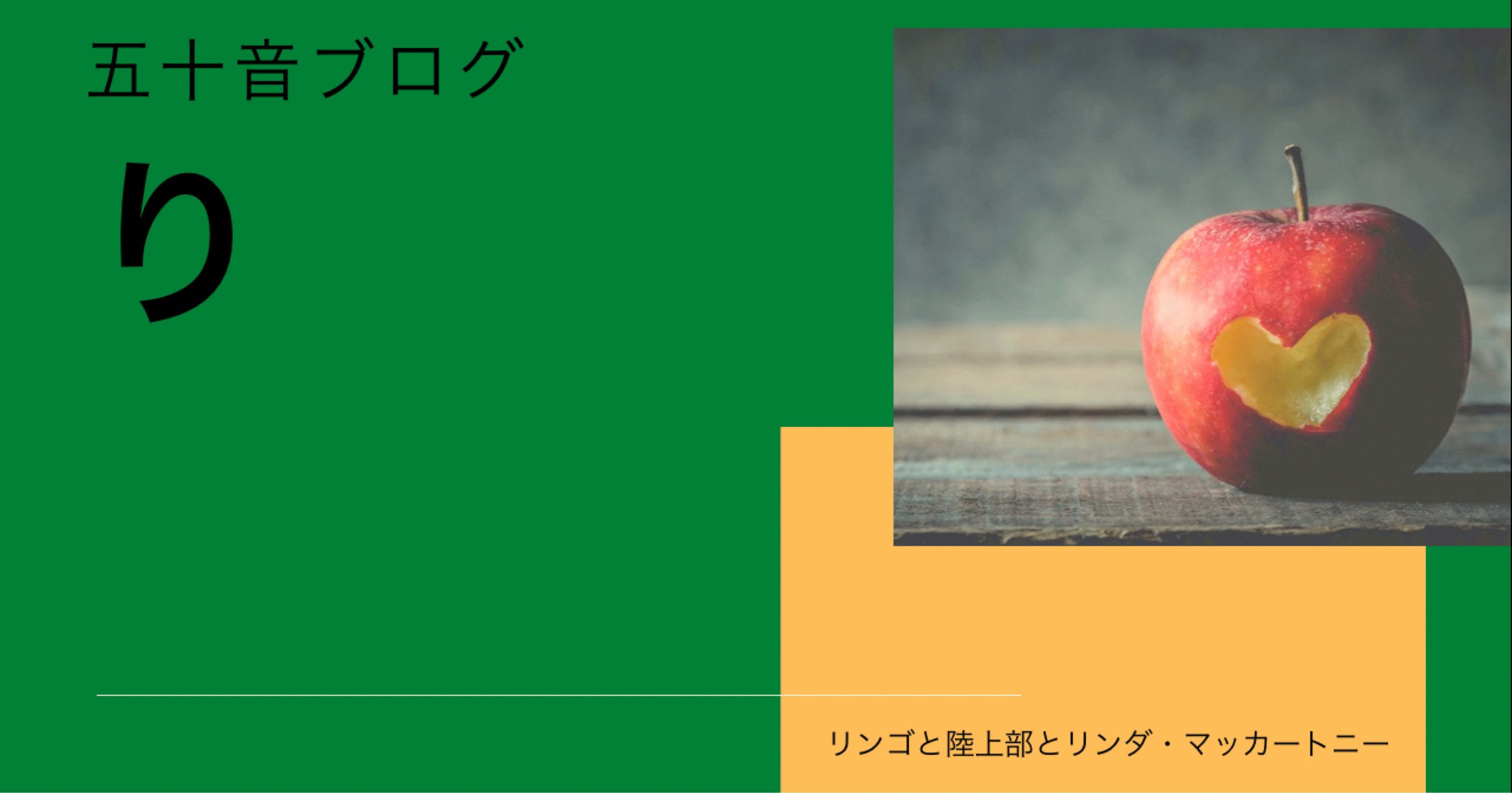 り リンゴと陸上部とリンダ マッカートニー ちょっちょ Note り リンゴと陸上部とリンダ マッカートニー ちょっちょ Note